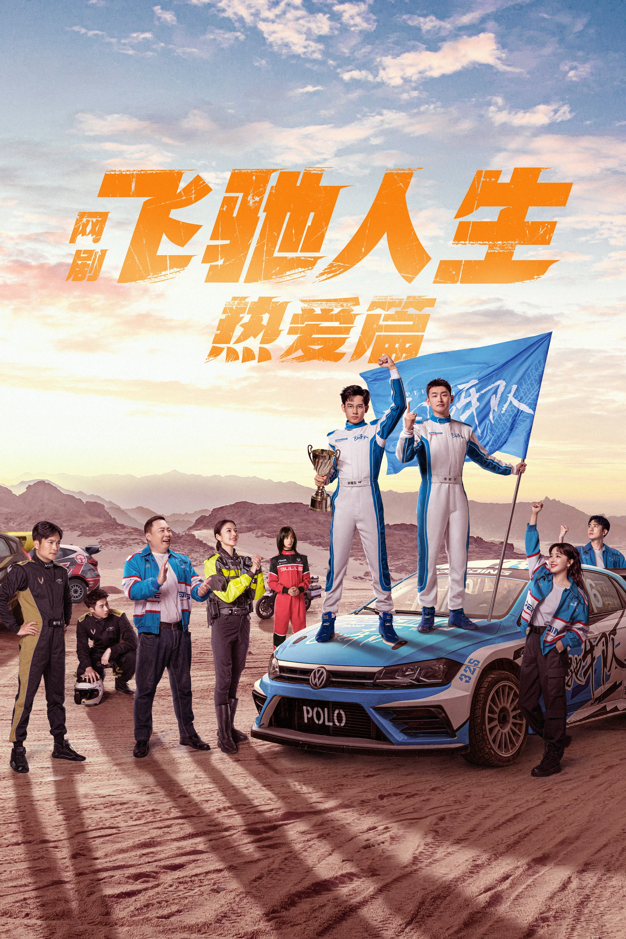 飞驰人生热爱篇封面图