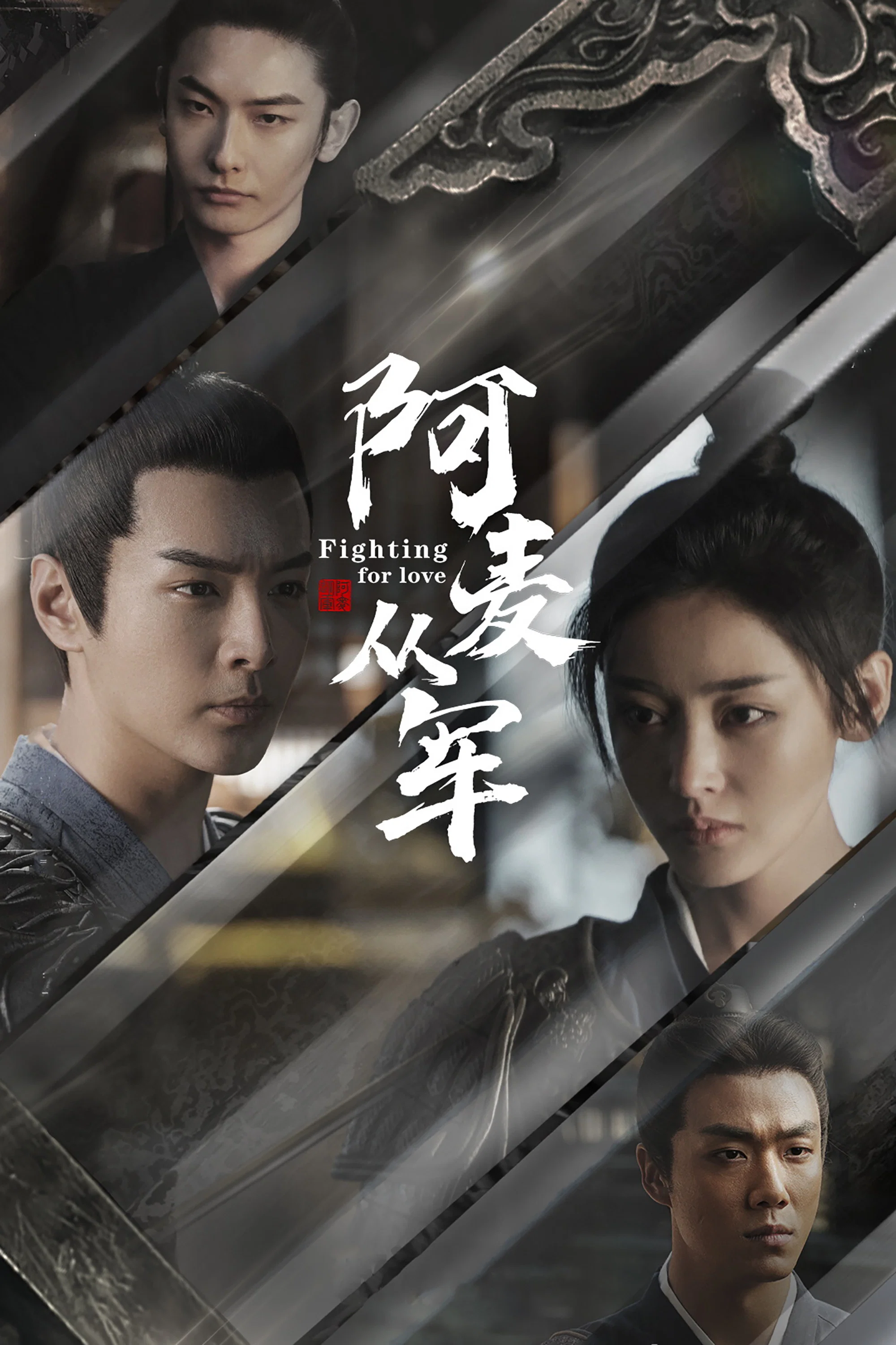《阿麦从军》海报