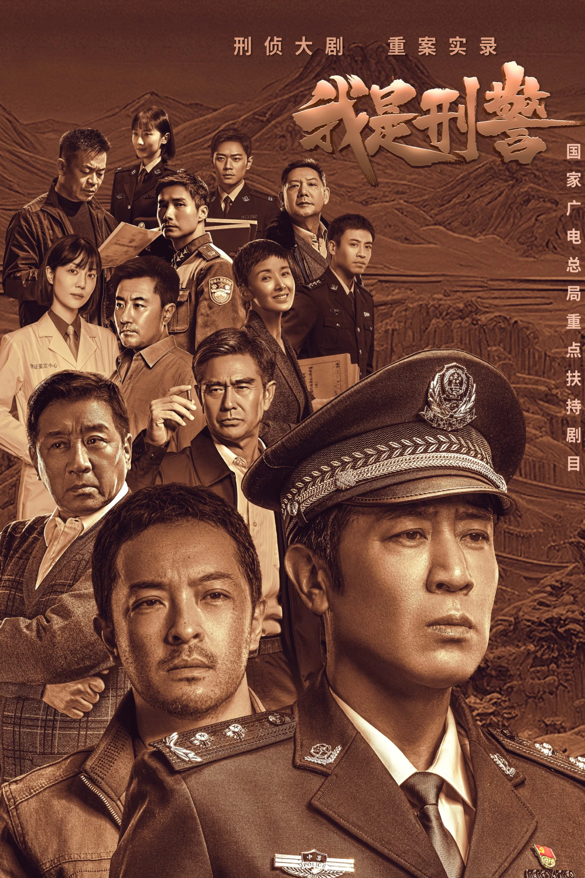 我是刑警封面图