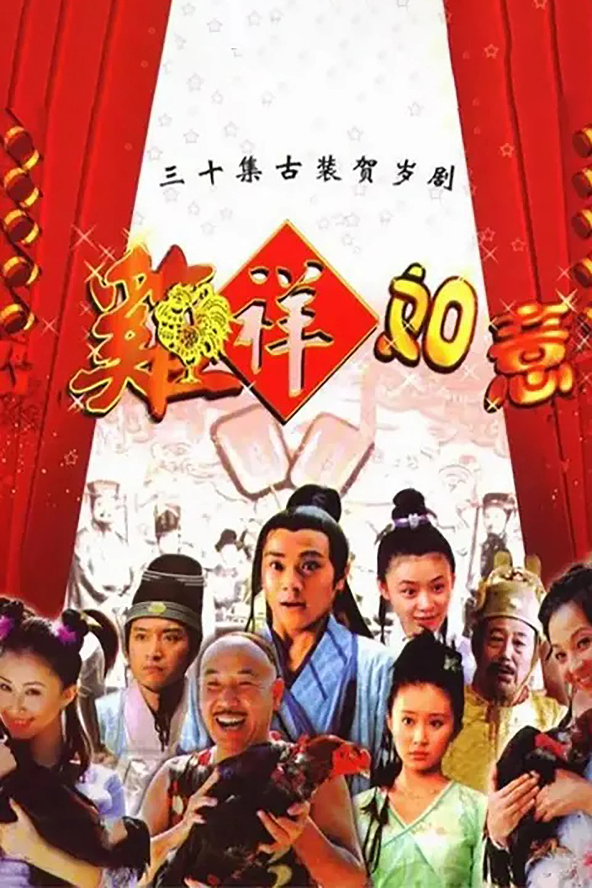 《鸡祥如意》海报