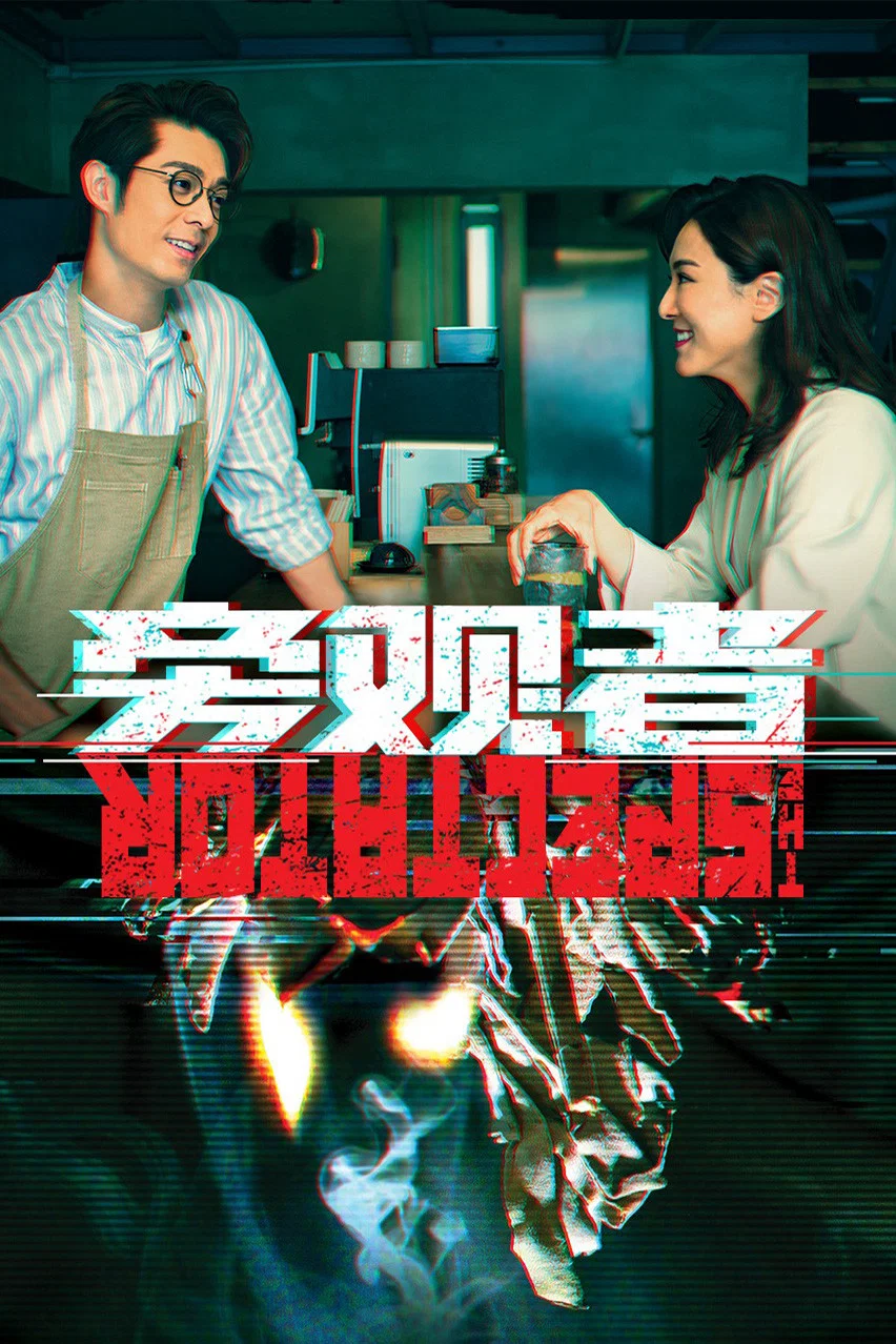 《旁观者》海报