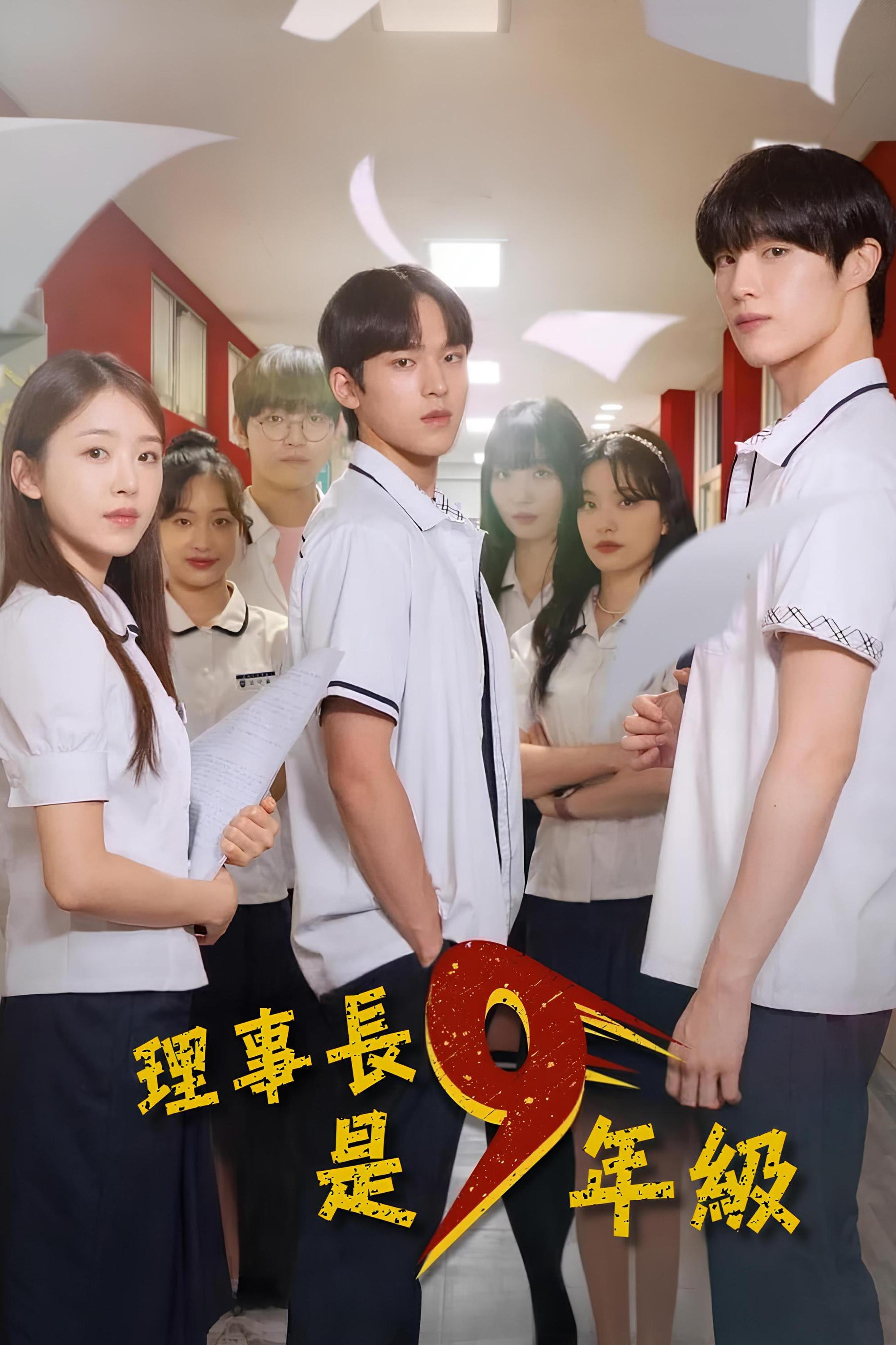 理事长是九年级封面图