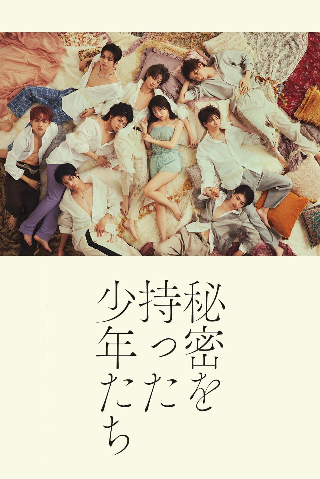 持有秘密的少年们封面图