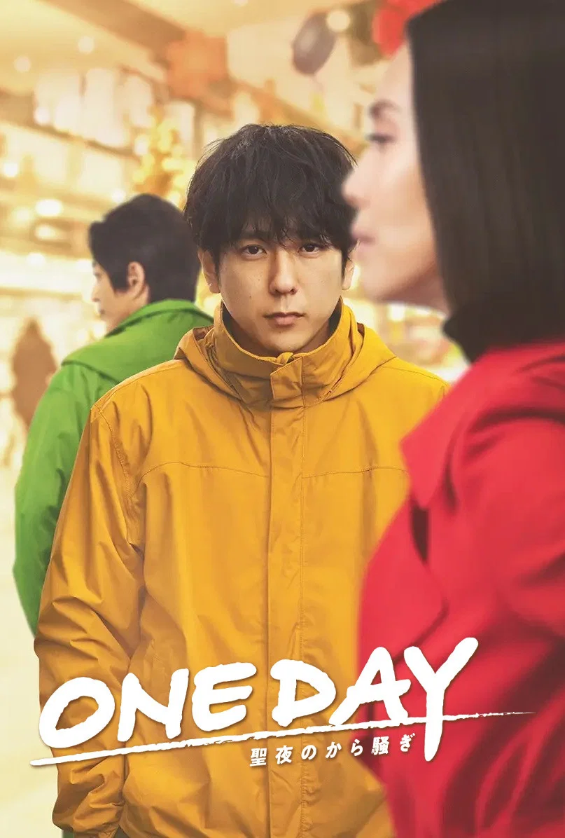 ONE DAY～平安夜的风波～