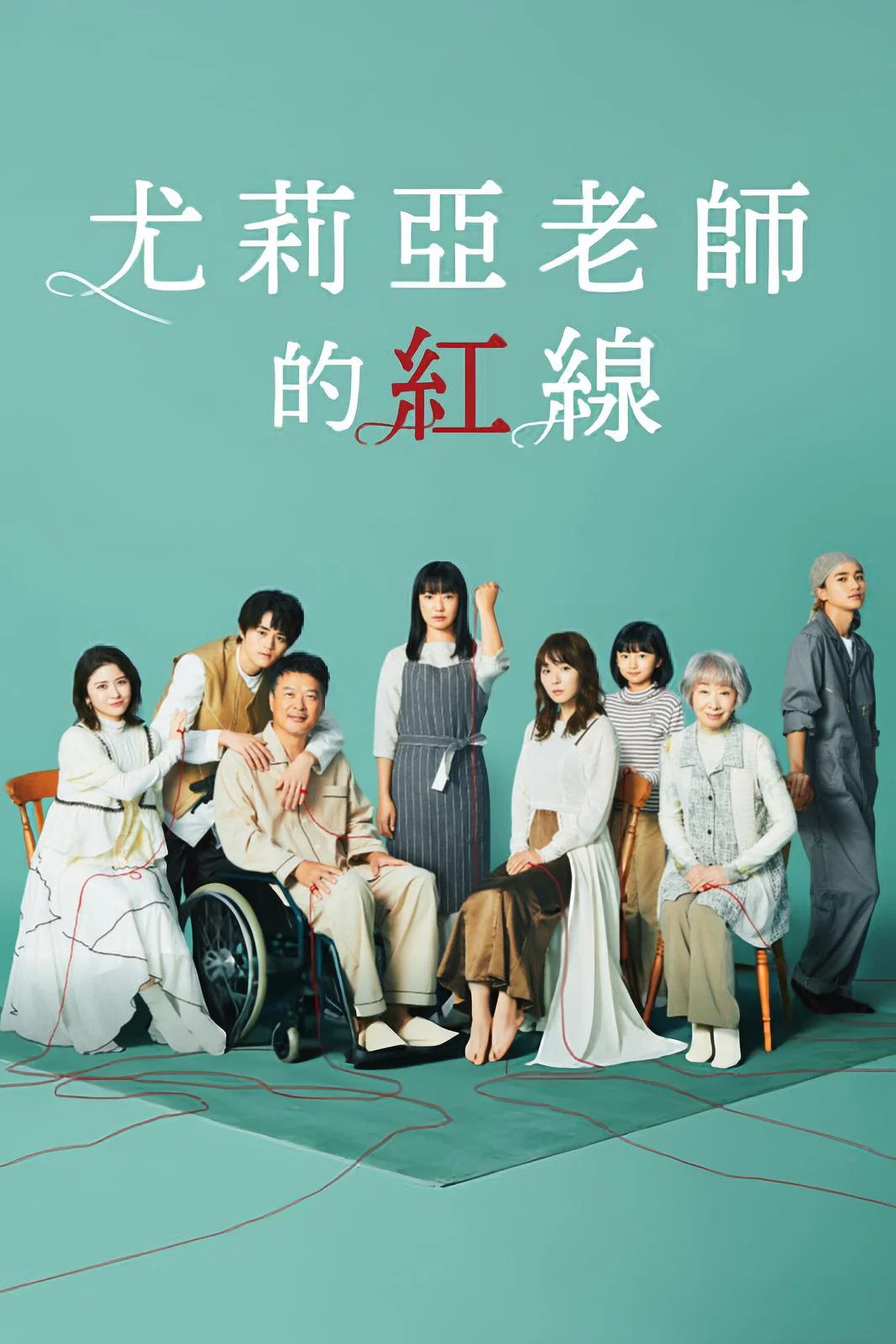 《尤莉亚老师的红线》海报