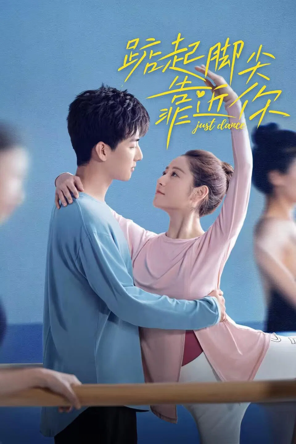 《踮起脚尖靠近你》海报