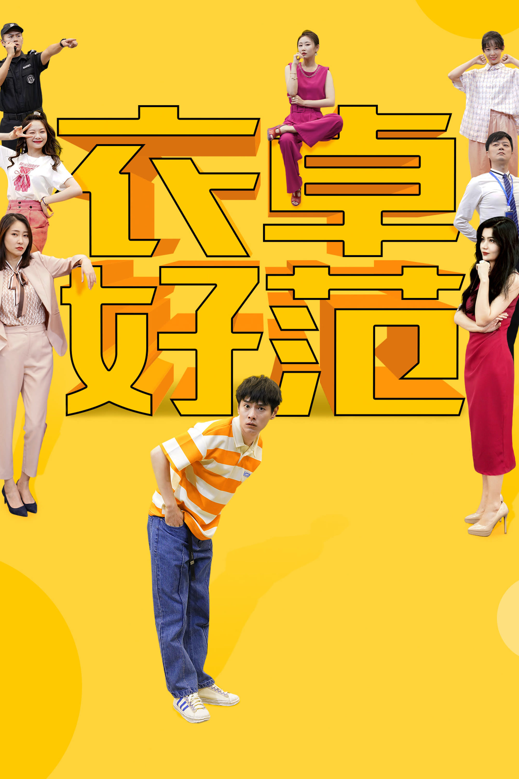 《衣卓好范》海报