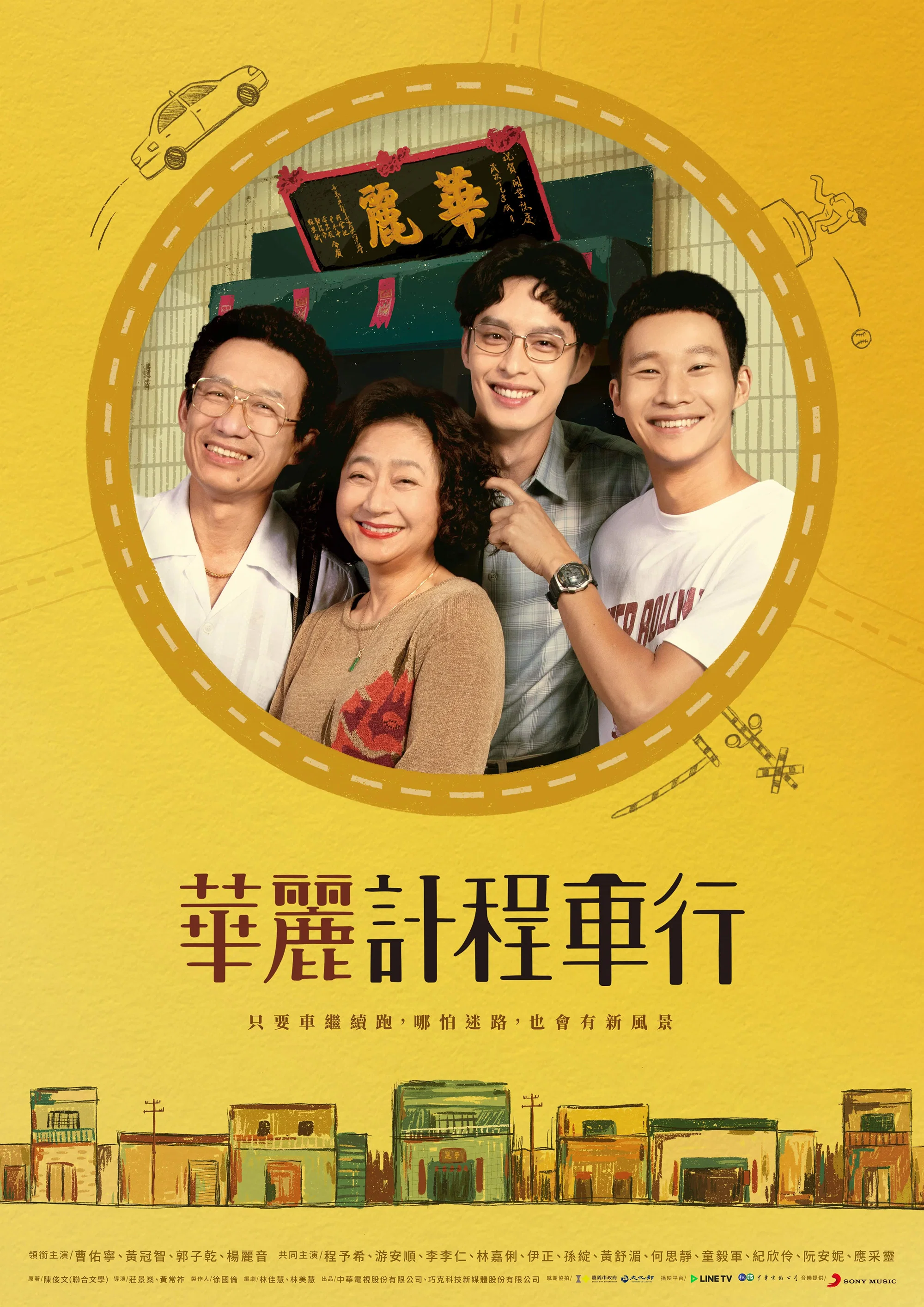 《华丽计程车行》海报