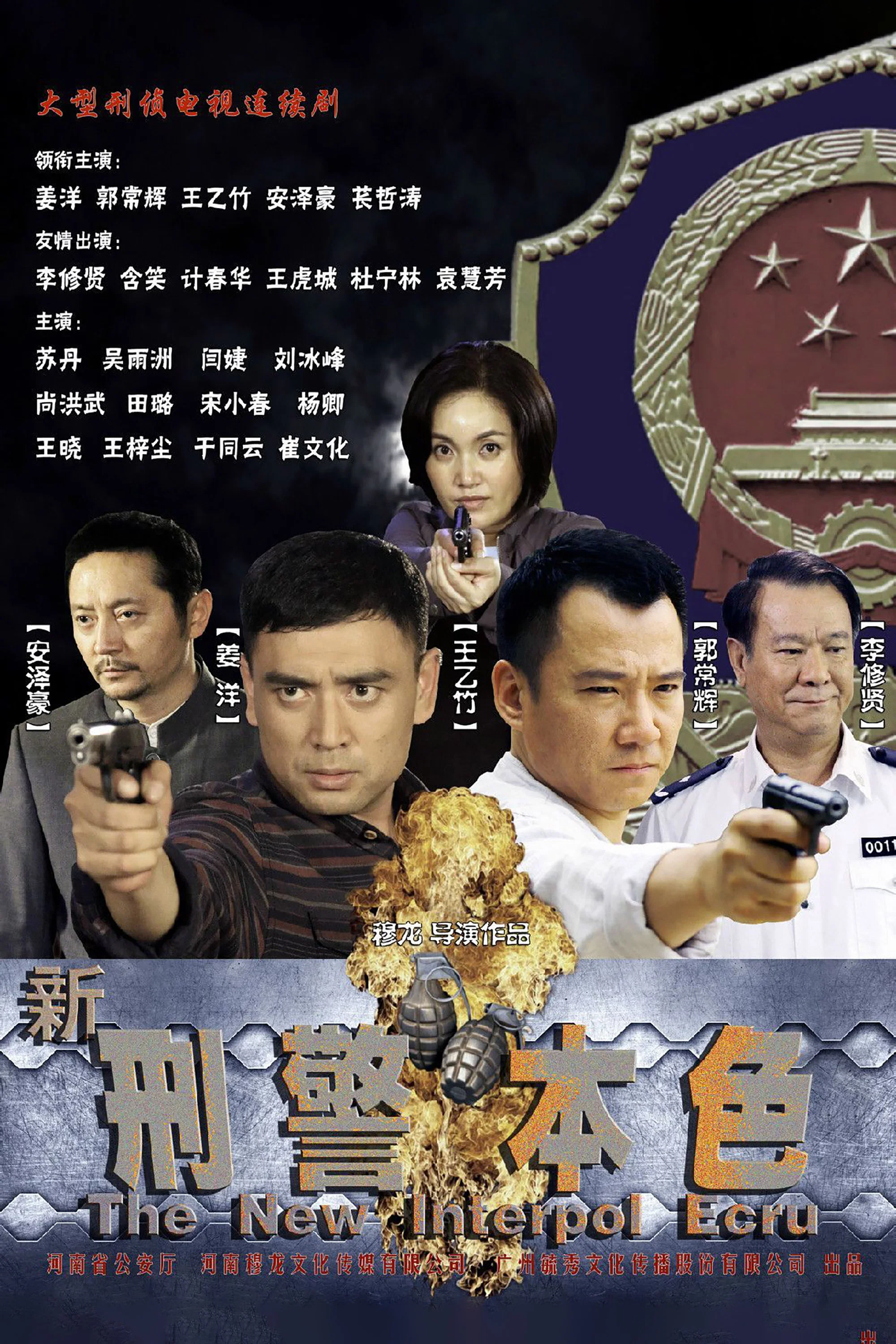 《新刑警本色》海报