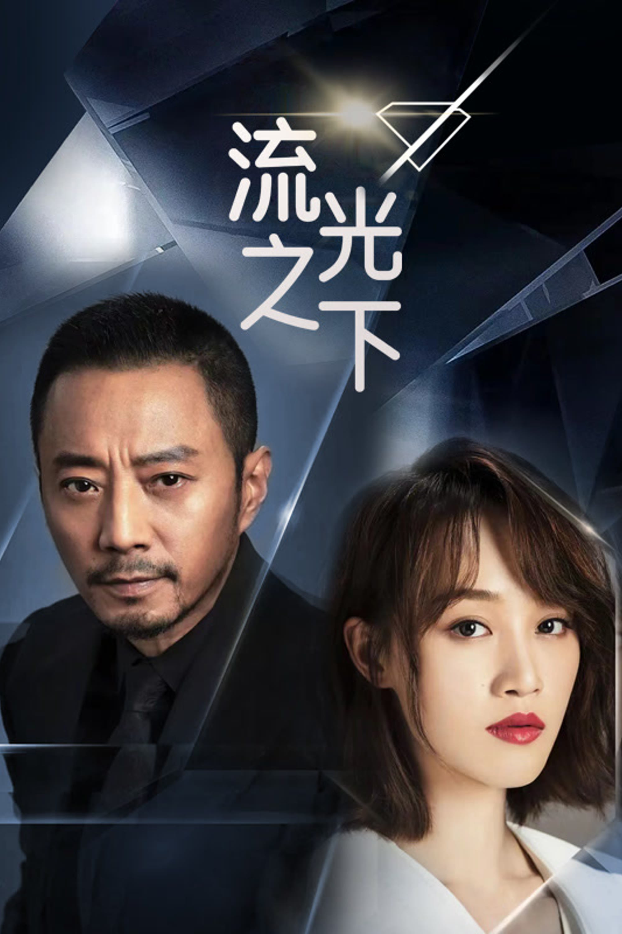 流光之下封面图