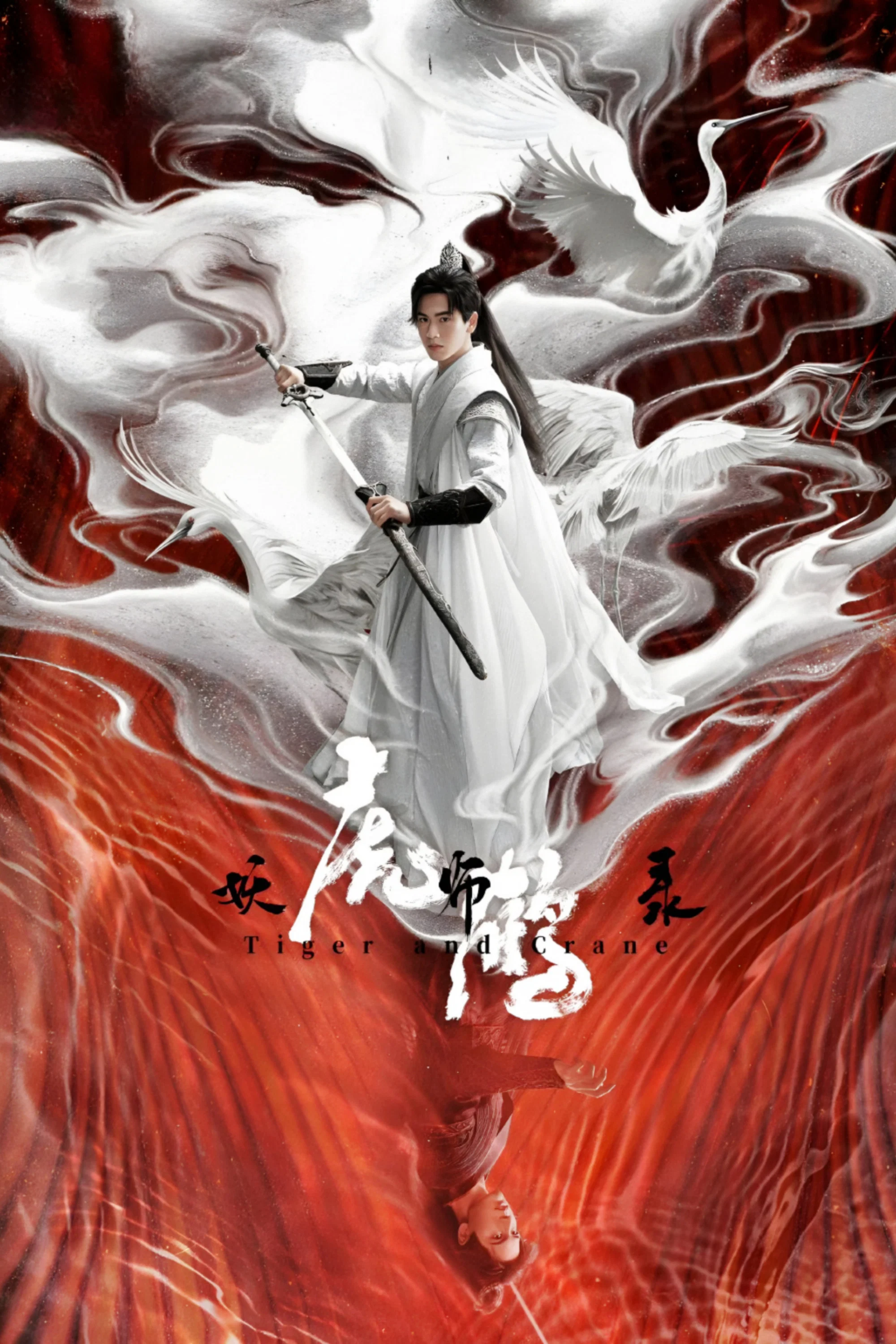 《虎鹤妖师录》海报