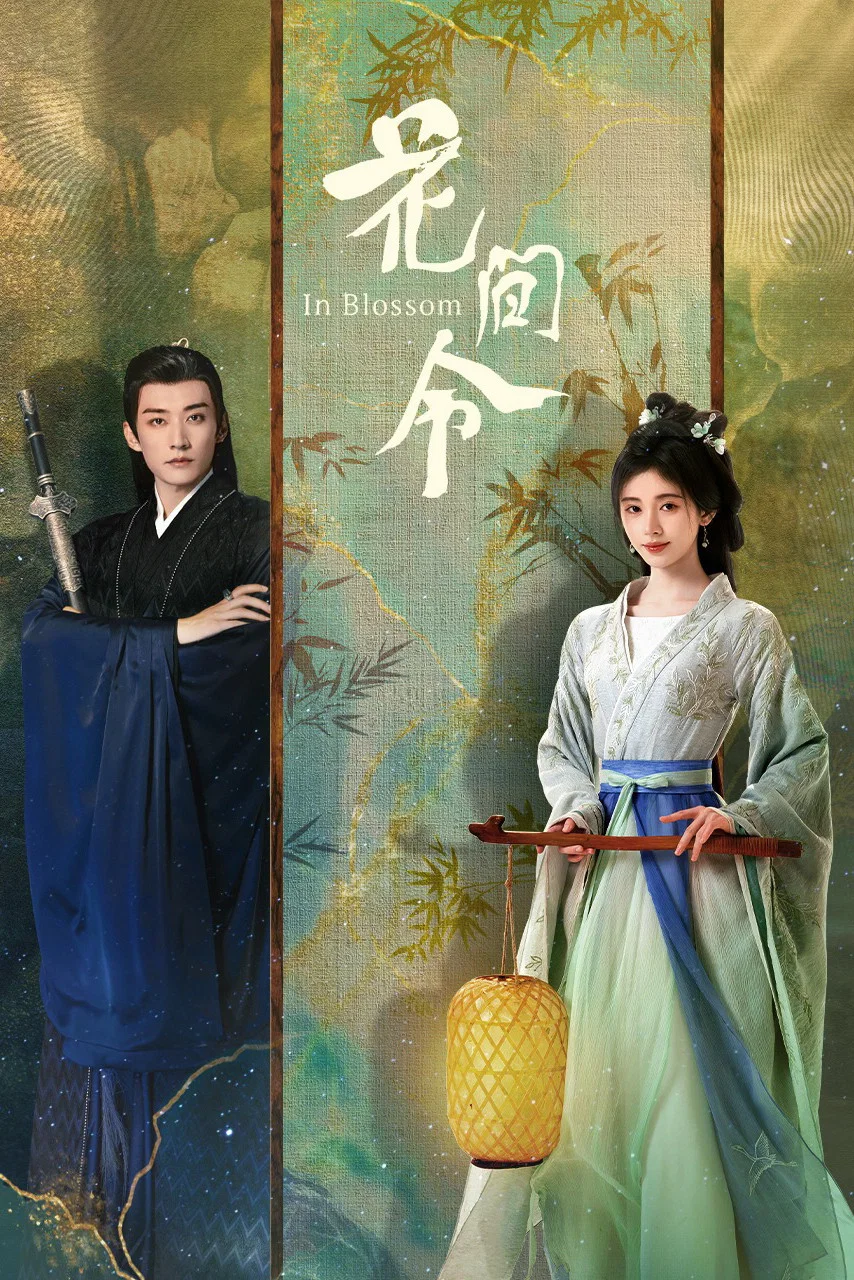 《花间令》海报