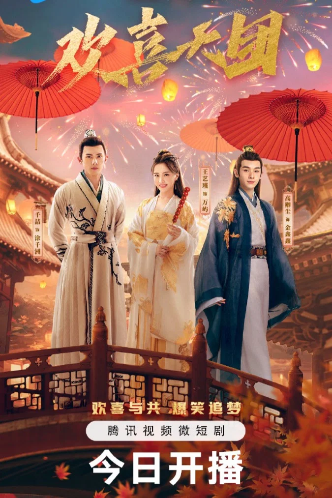 《你好，我们是欢喜天团》海报