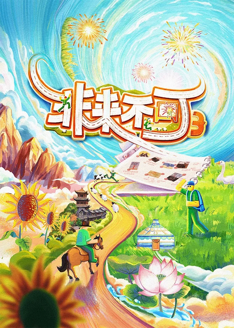非来不可