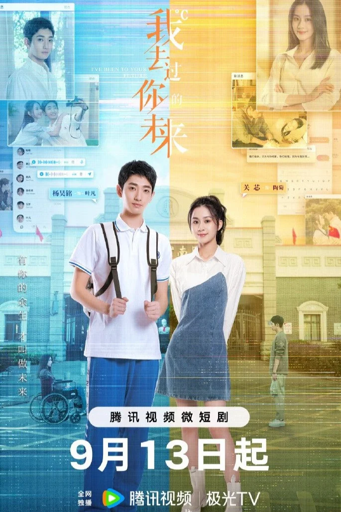 《我去过你的未来》海报