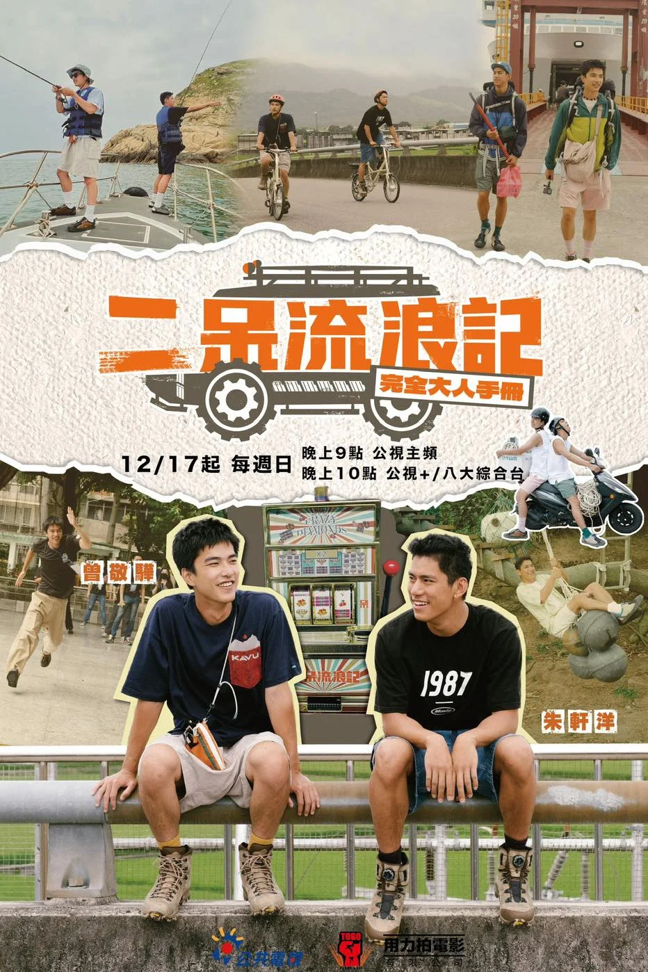 《二呆流浪记之完全大人手册》海报