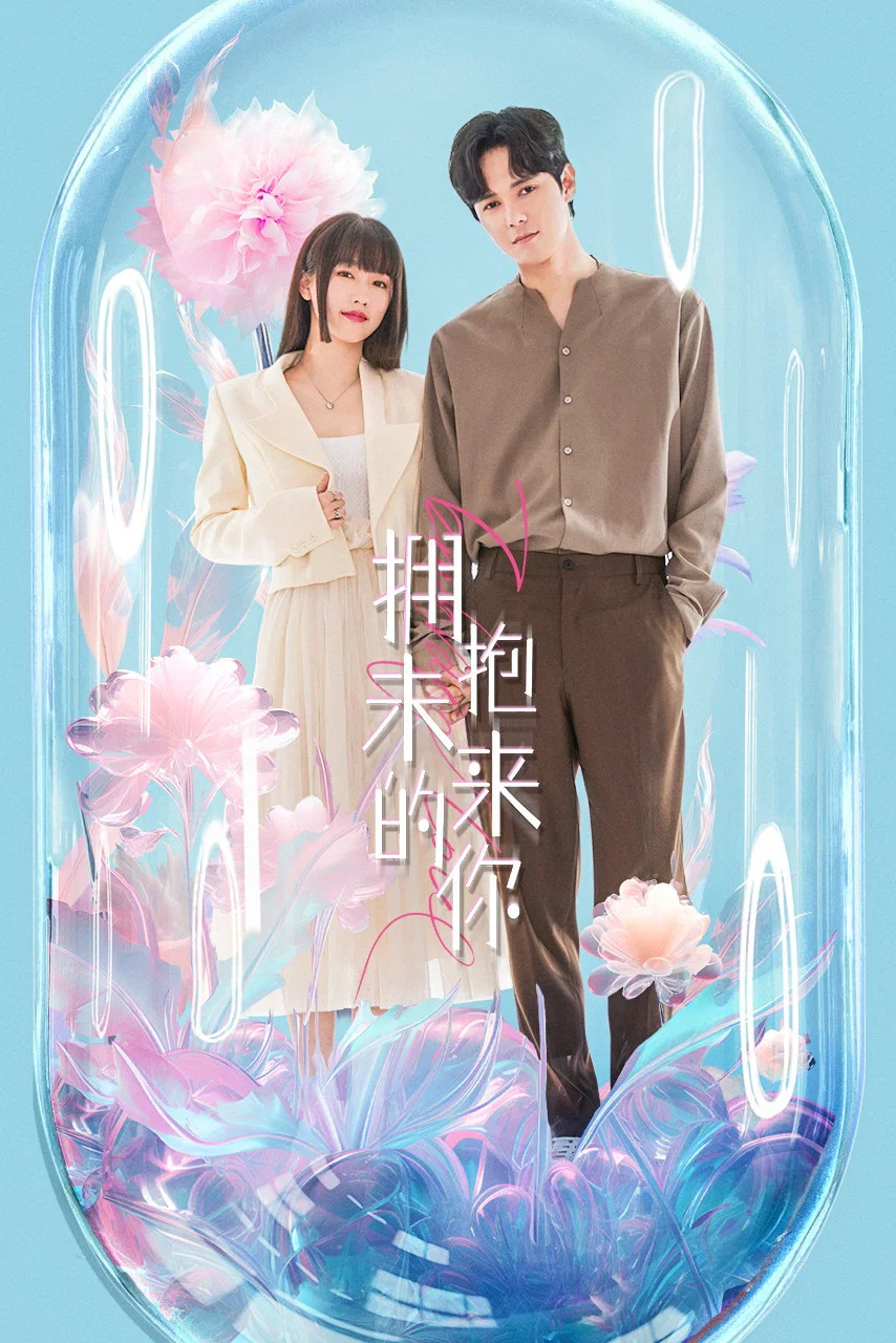 《拥抱未来的你》海报