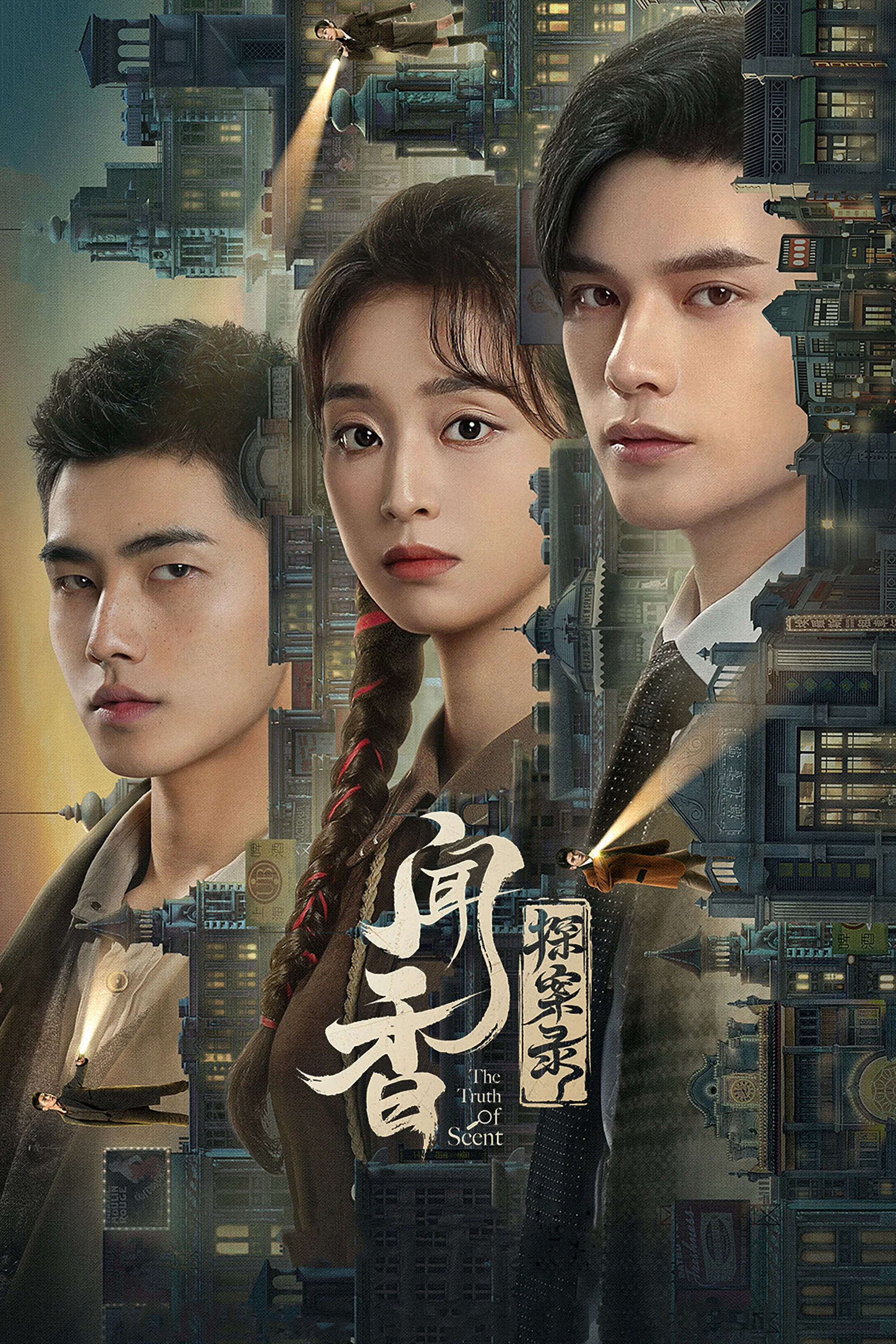 《闻香探案录》海报
