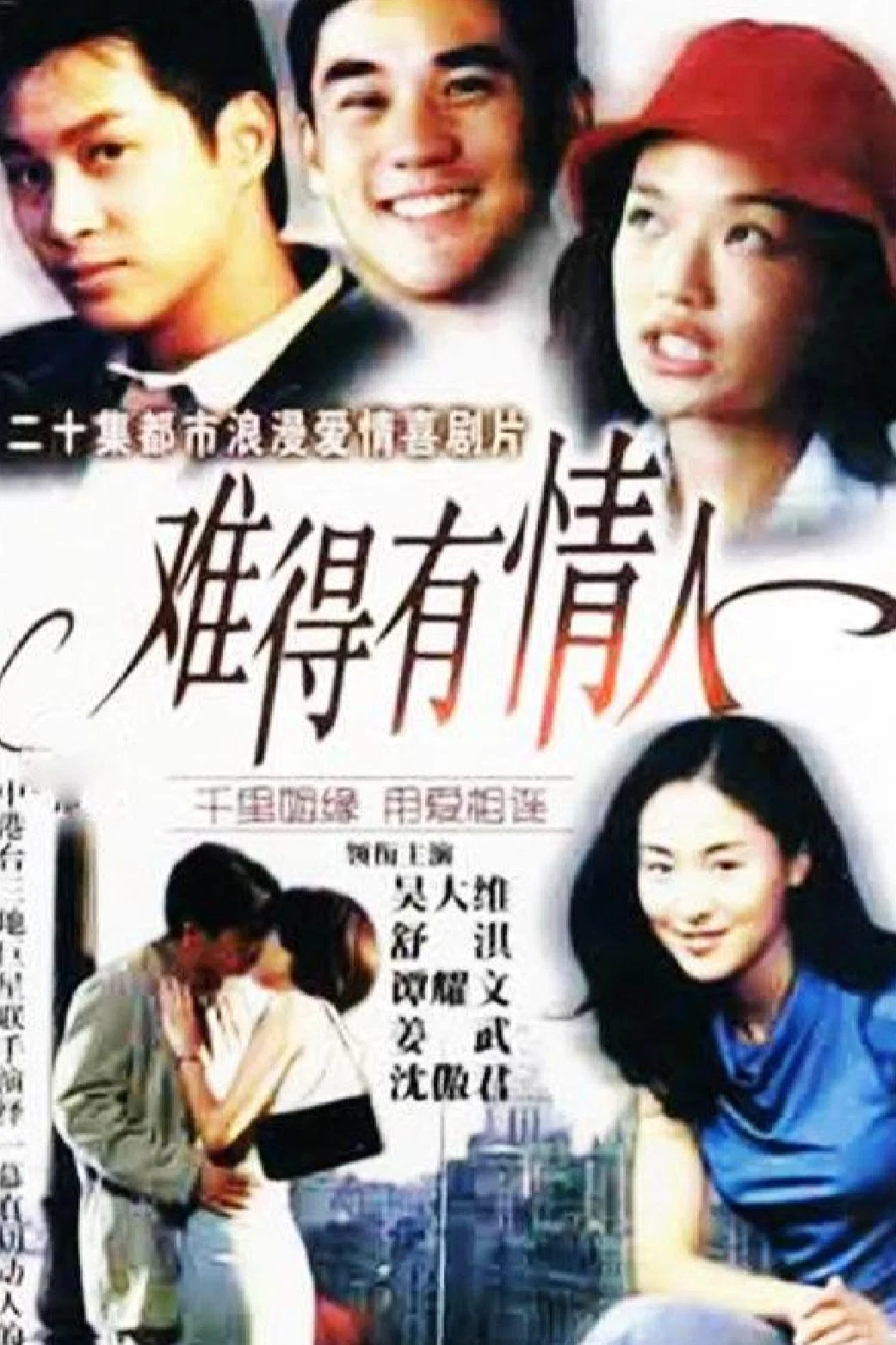 《难得有情人》海报