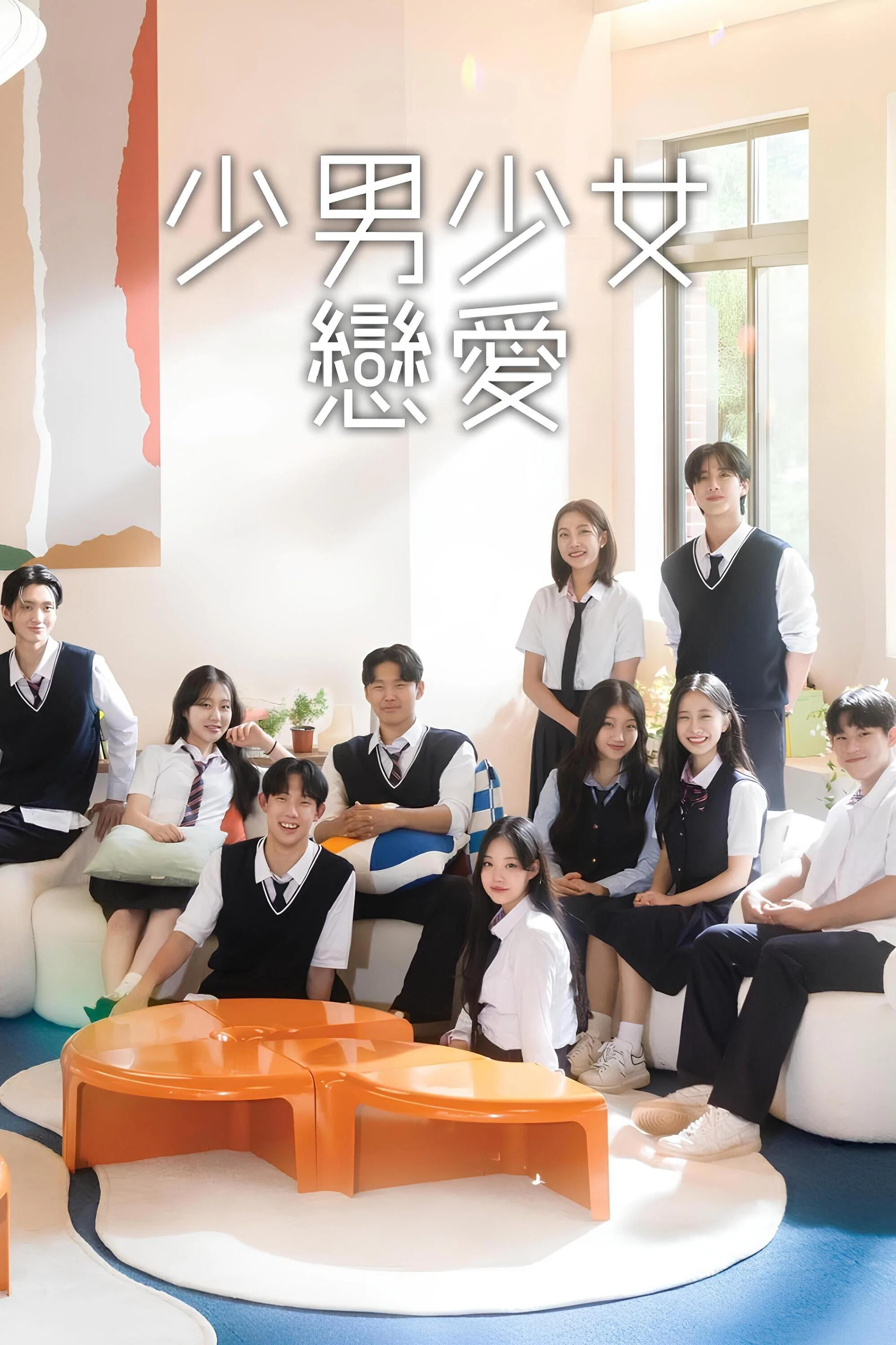 《少男少女恋爱》海报