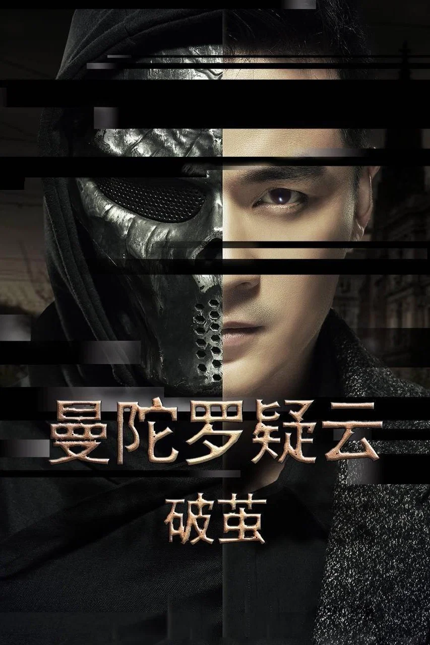 《曼陀罗疑云·破茧》海报