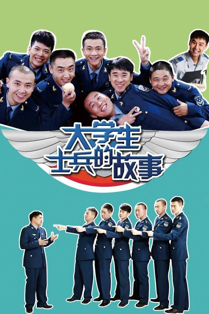 大学生士兵的故事