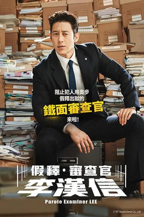 《假释审查官李韩信》海报