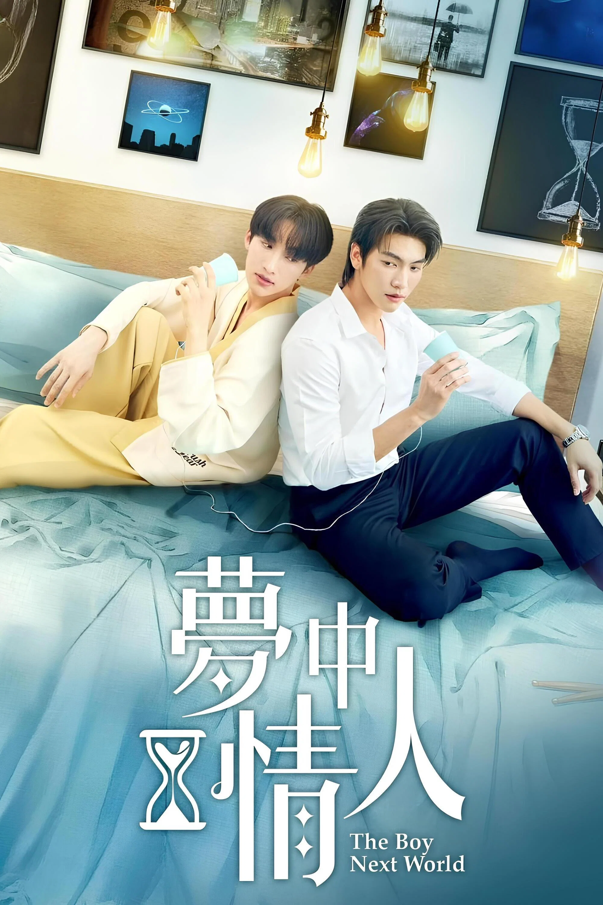 异世界来的男生封面图