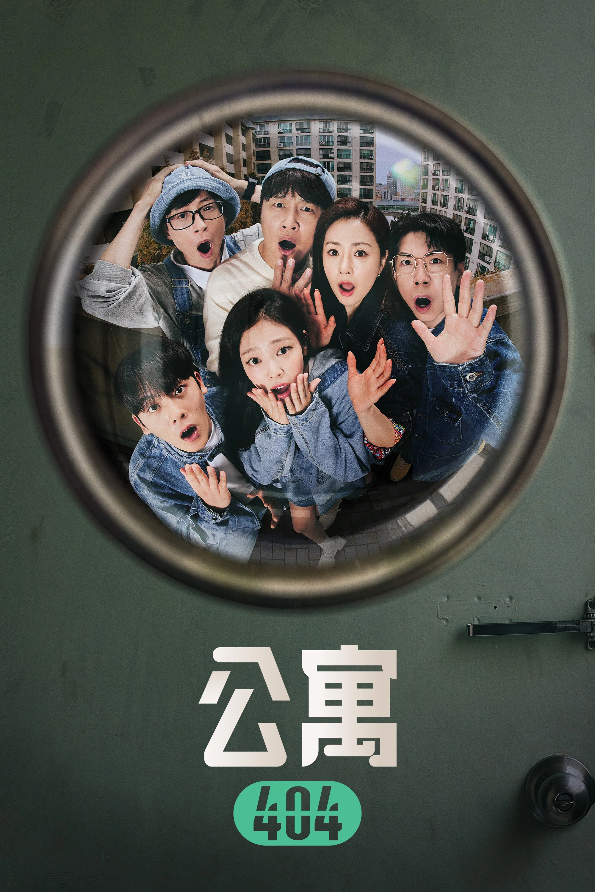 《公寓404》海报