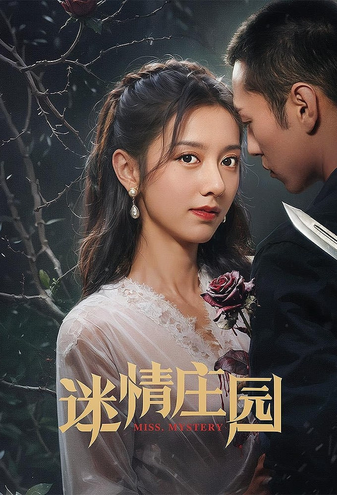 《迷情庄园》海报