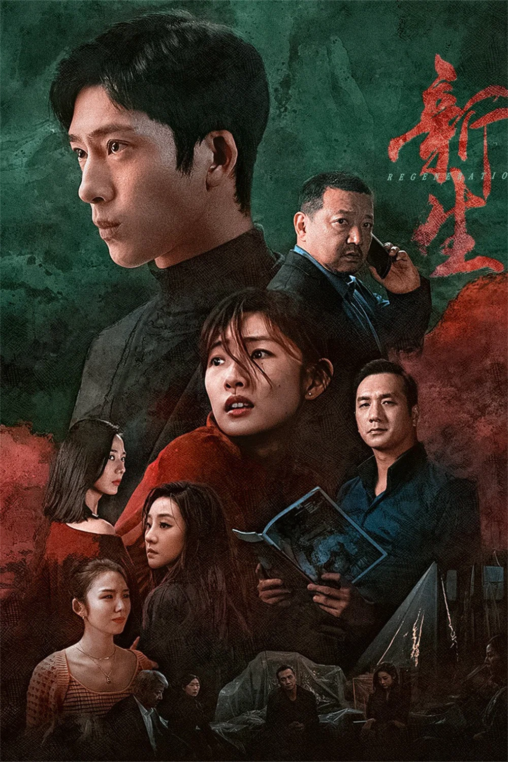 《新生》海报