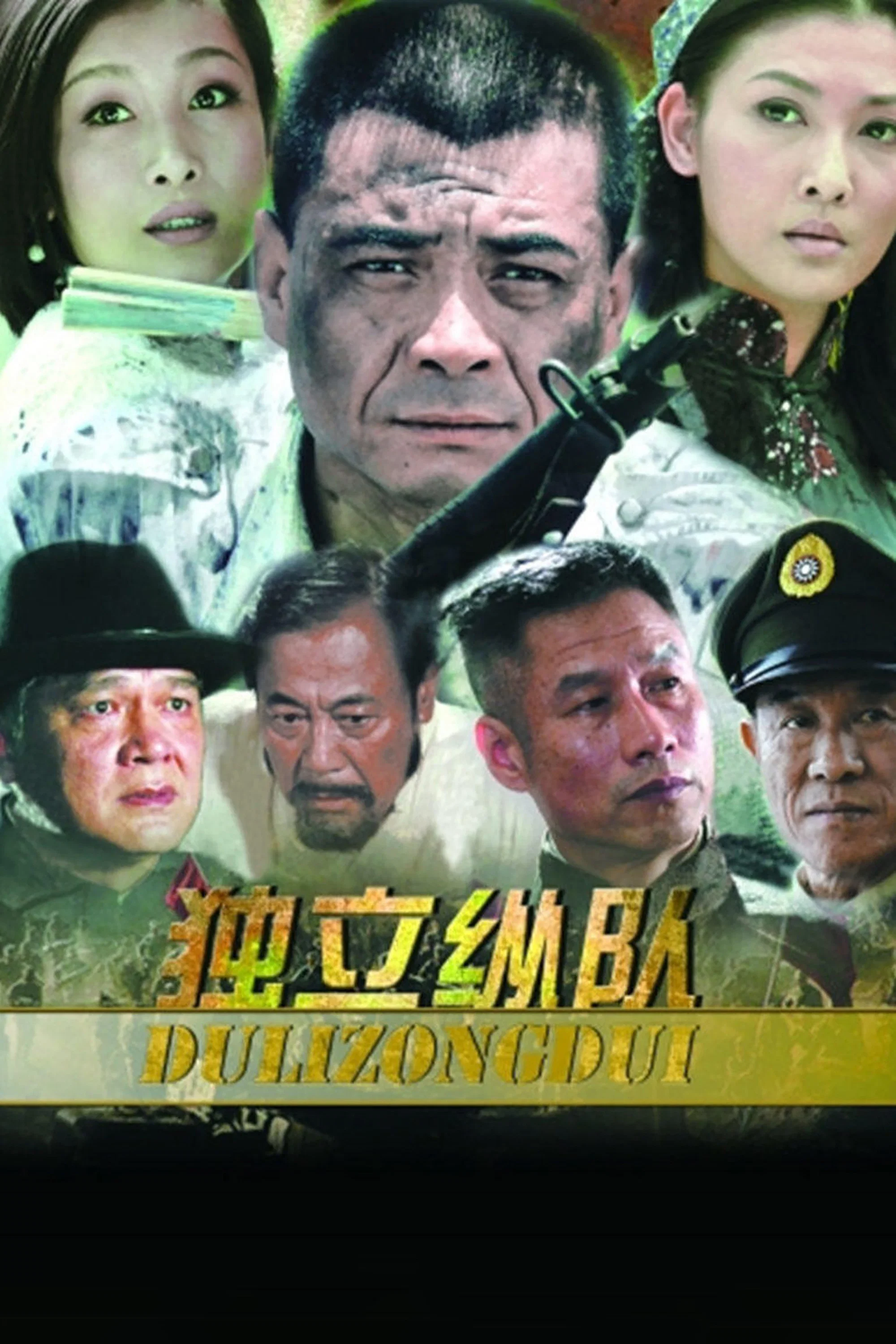 《独立纵队》海报