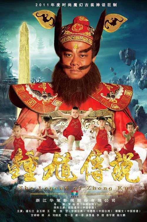 钟馗传说封面图