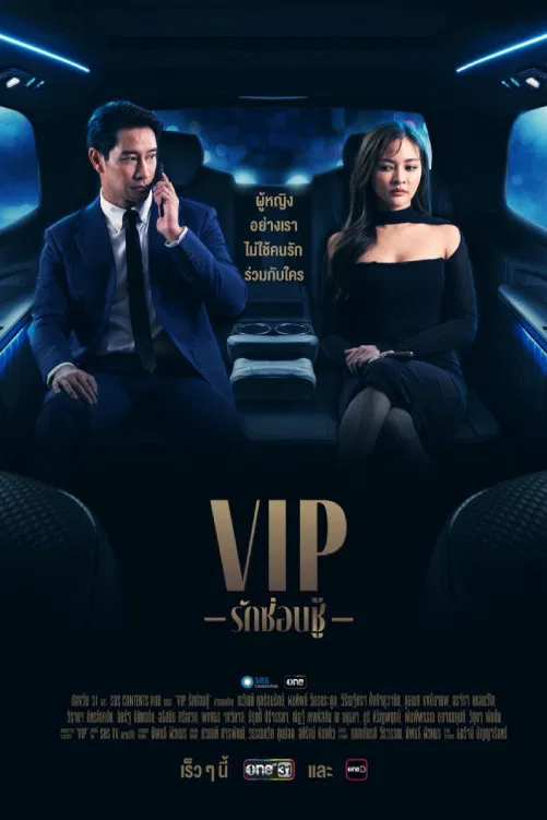《泰版VIP》海报