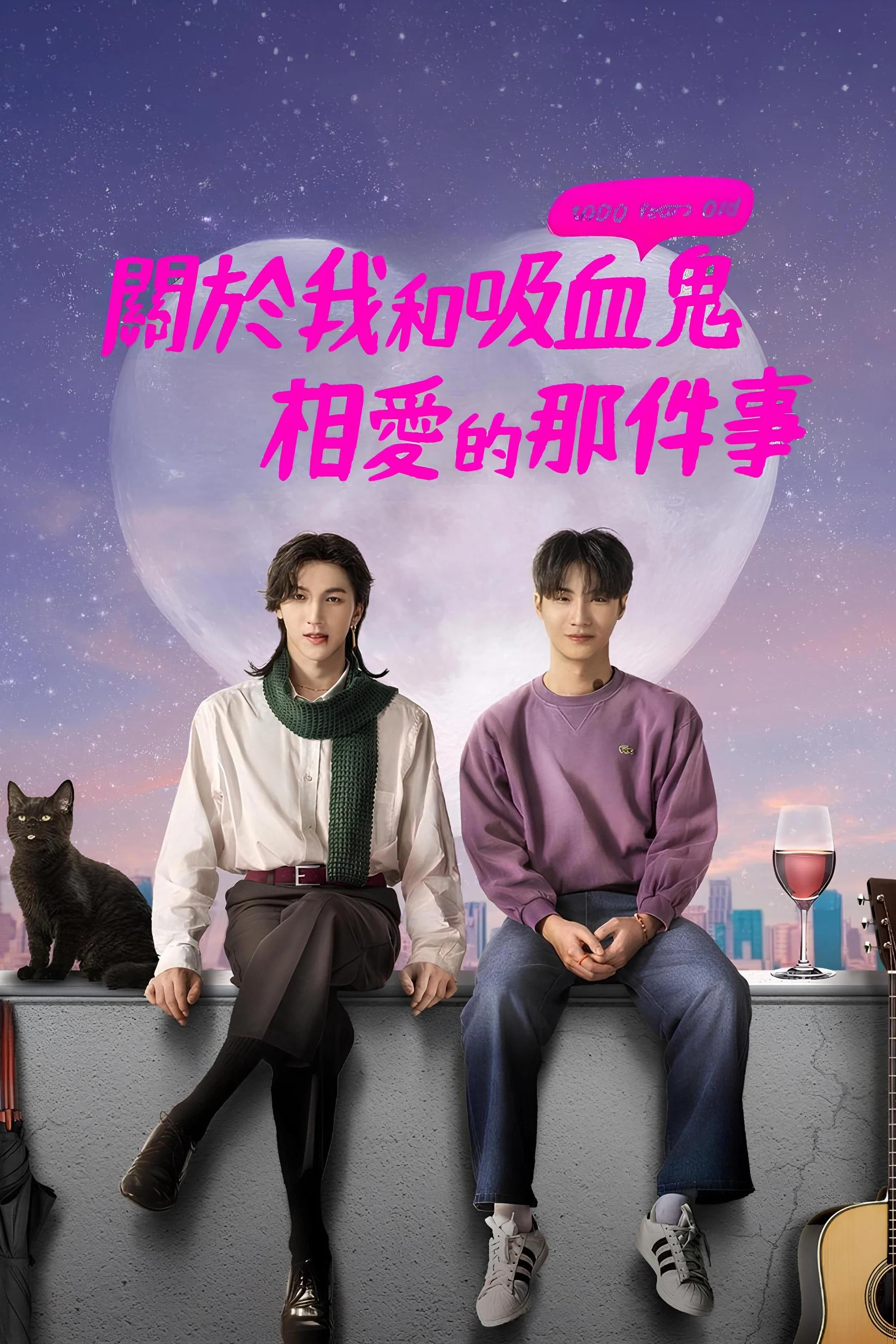 《关于我和吸血鬼相爱那件事》海报