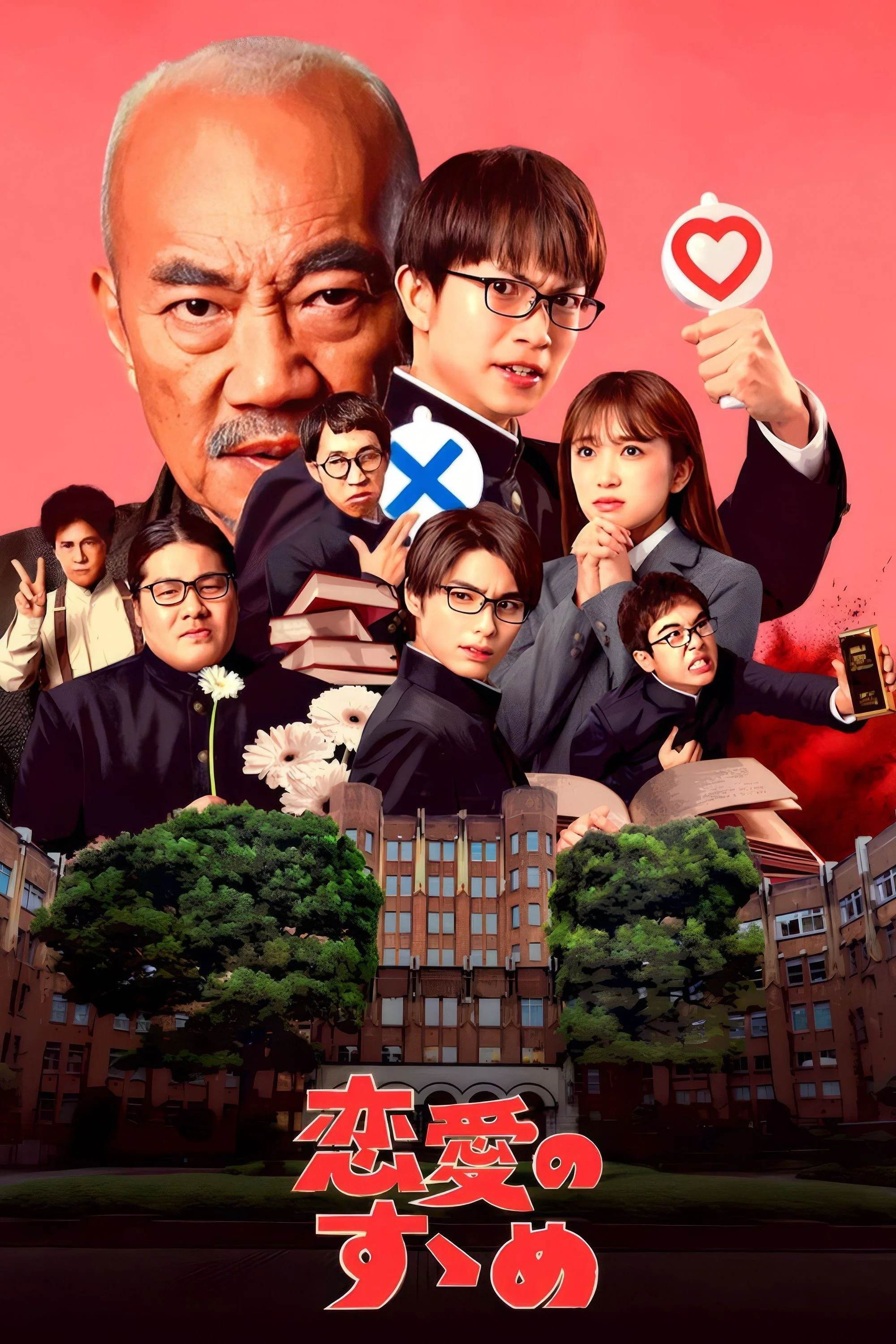 《恋爱指南》海报