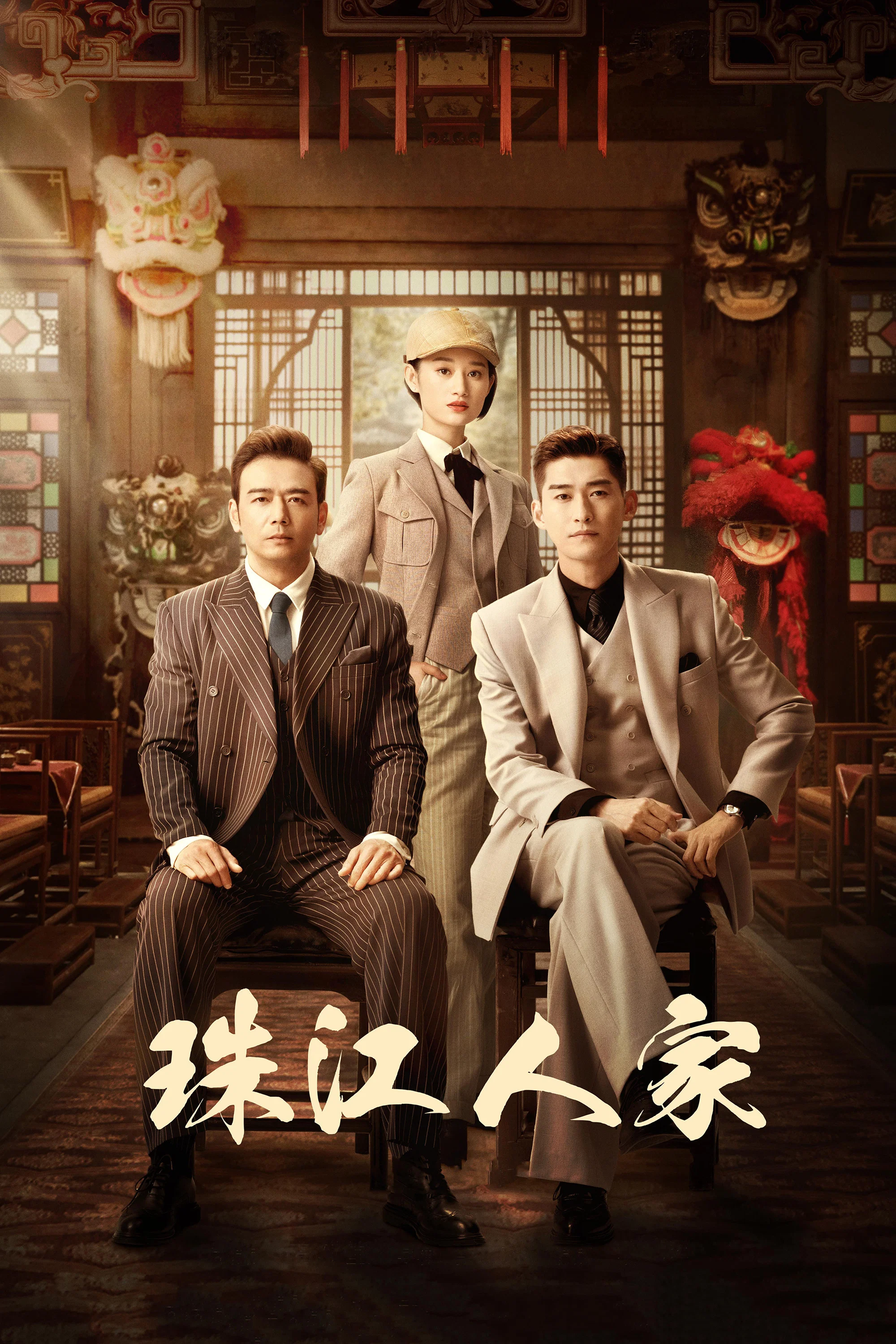 《珠江人家》海报