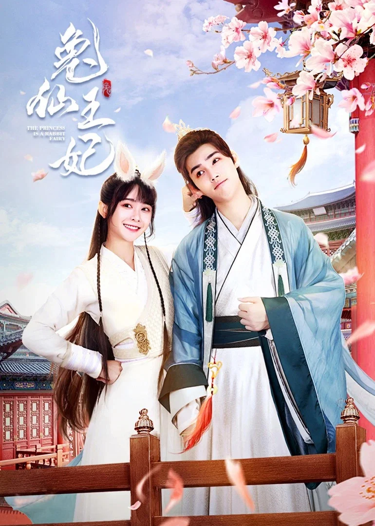 《兔仙王妃》海报