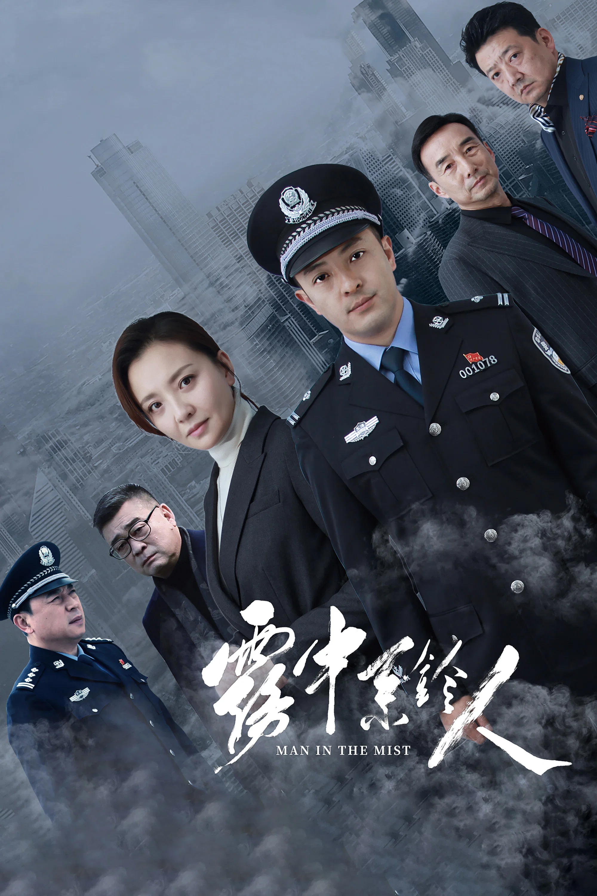 《雾中系铃人》海报