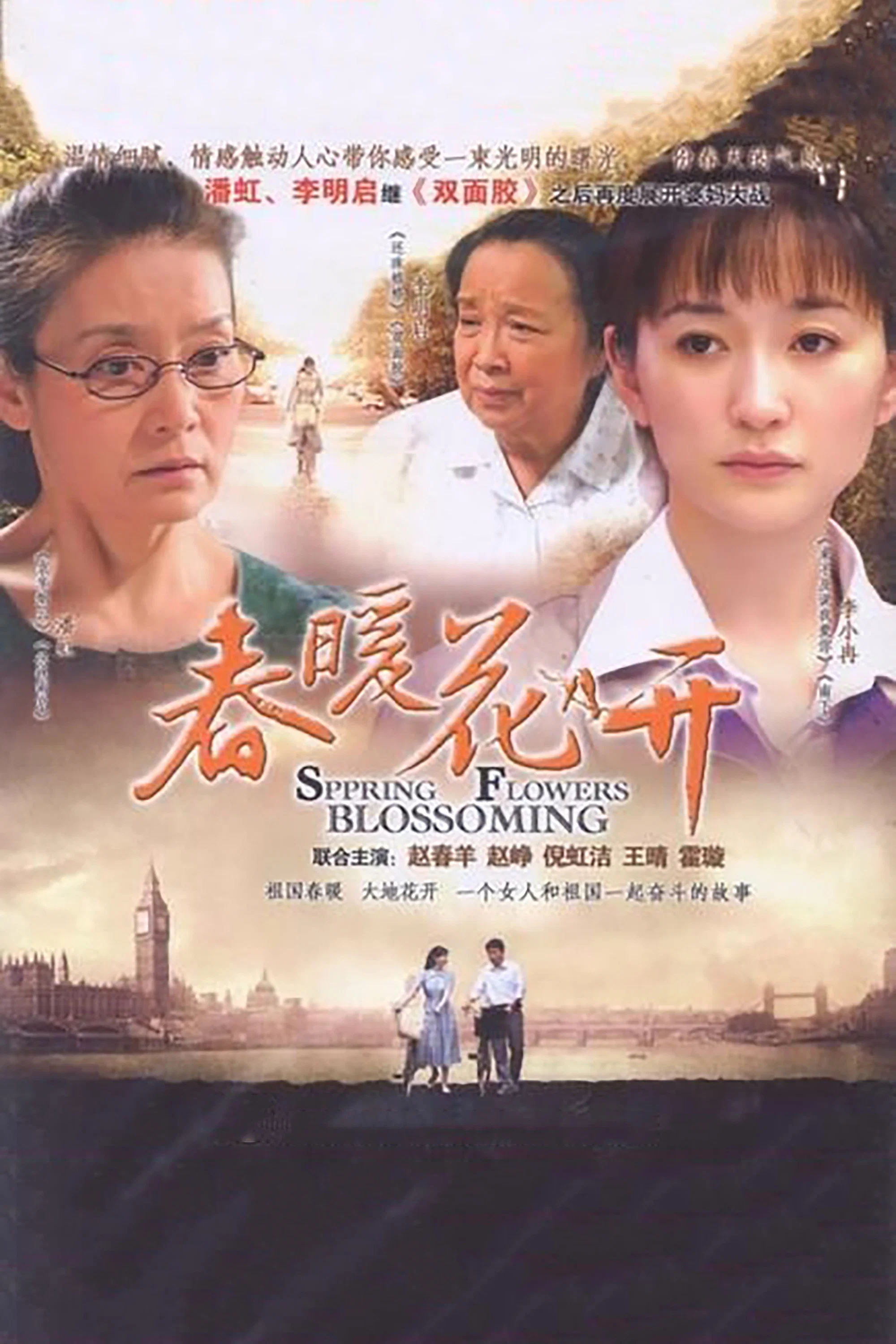 《春暖花开》海报