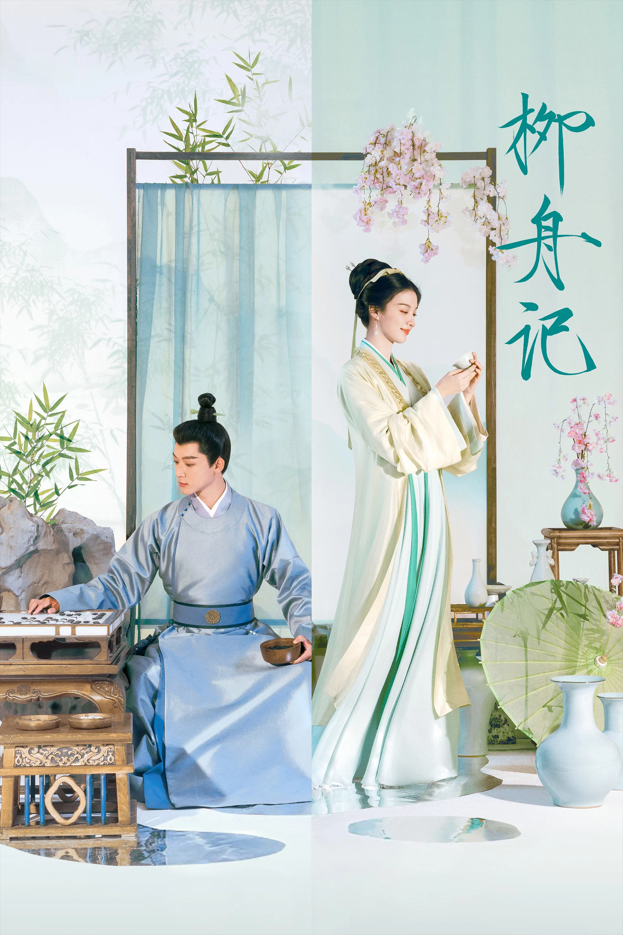 《柳舟记》海报
