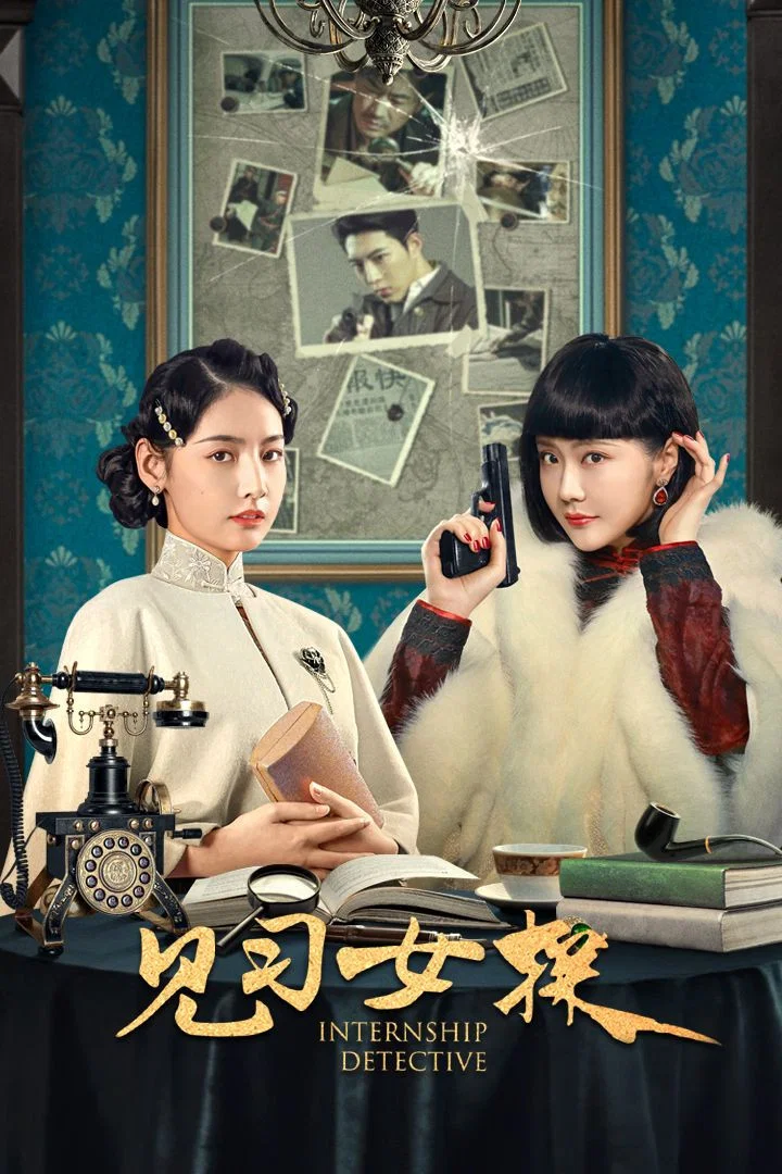 《见习女探》海报