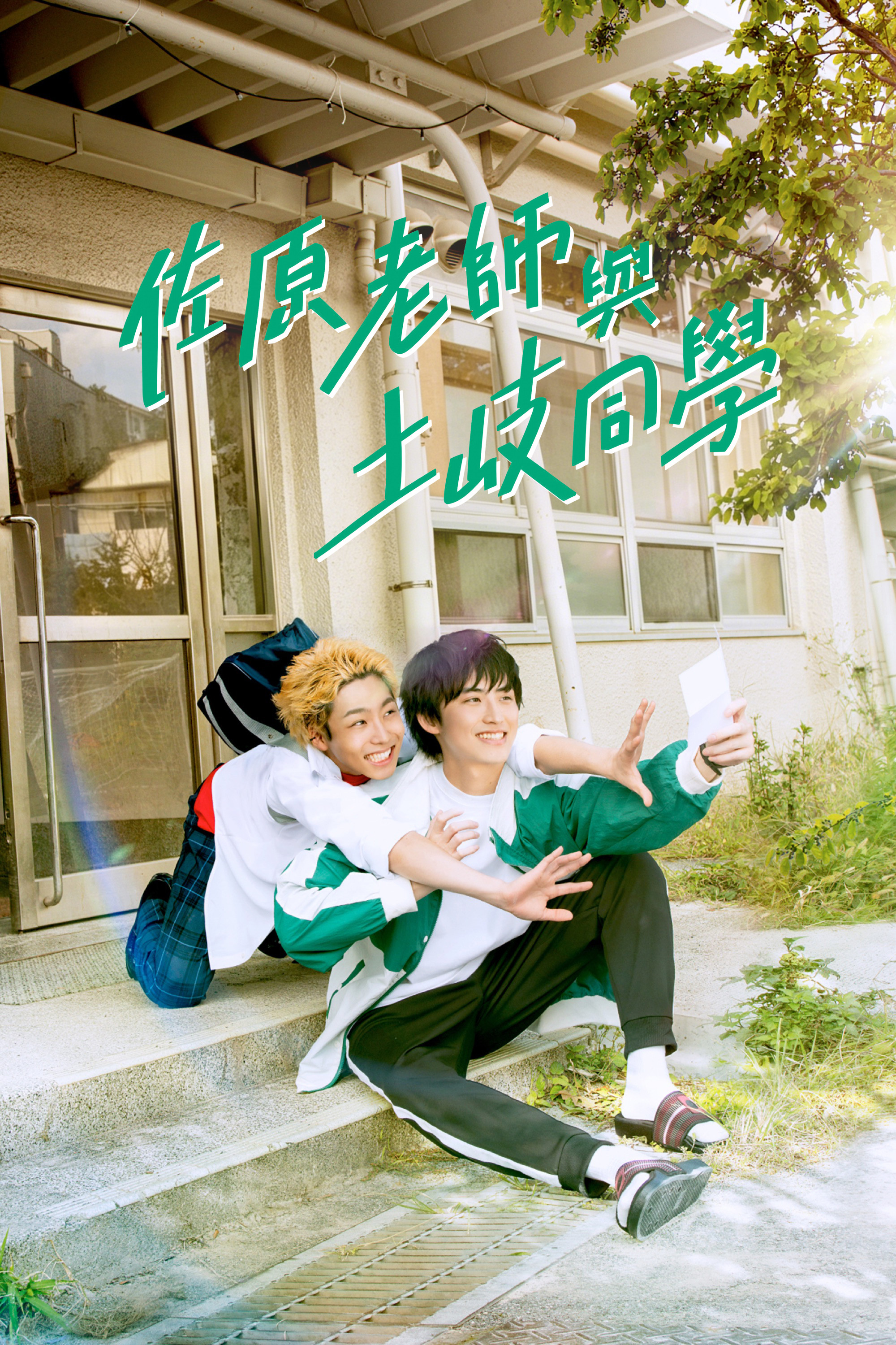 佐原老师与土岐同学封面图