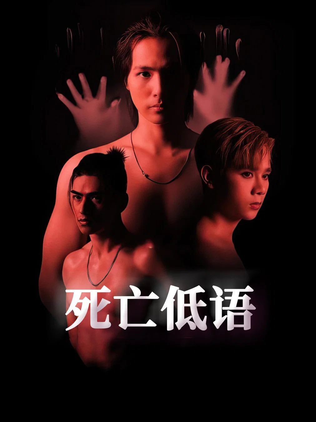 《死亡低语》海报