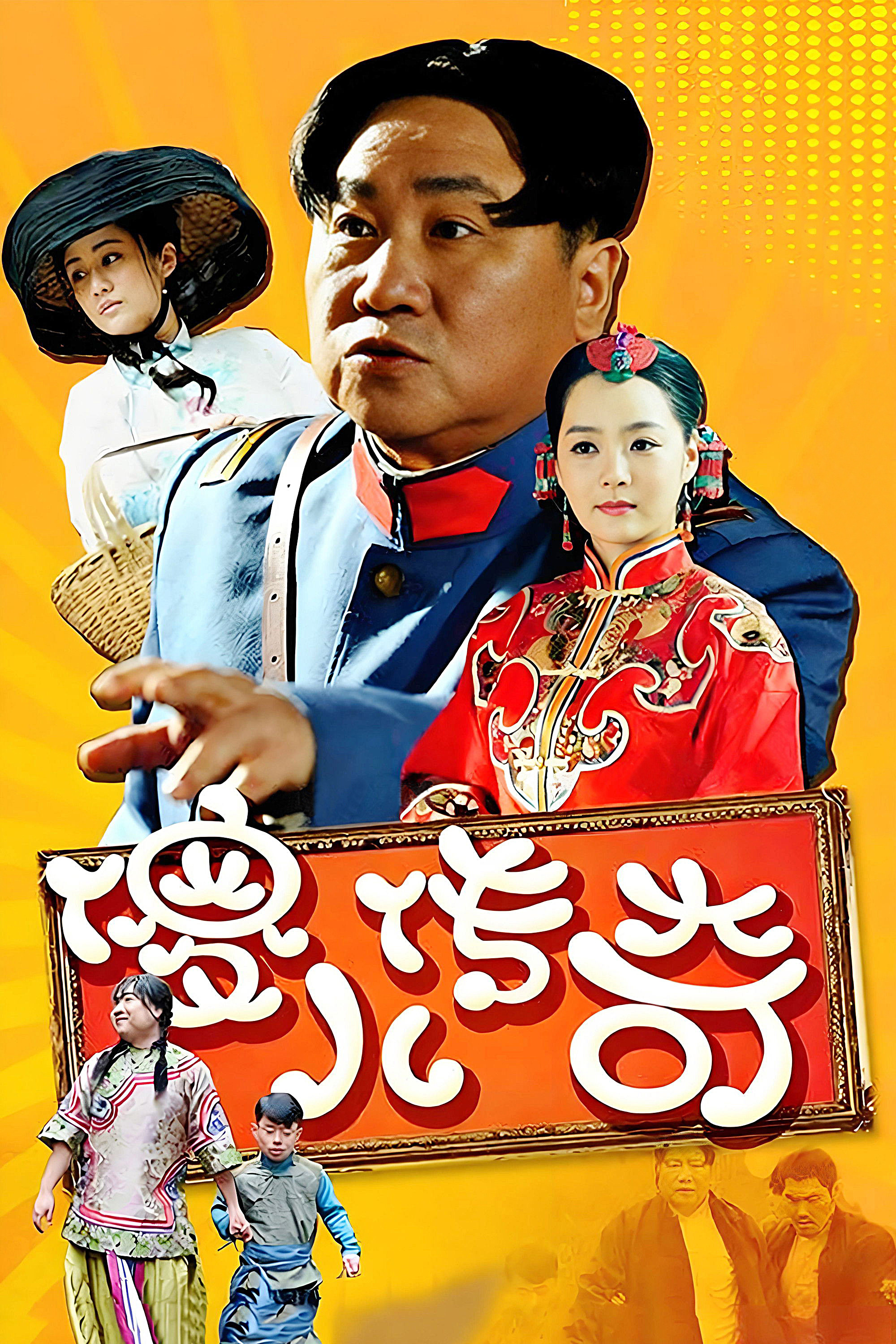 《傻儿传奇》海报
