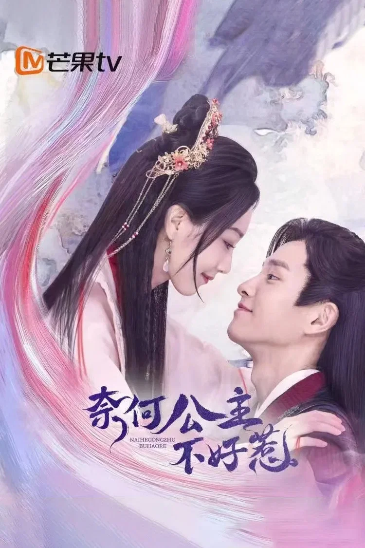 《奈何公主不好惹》海报