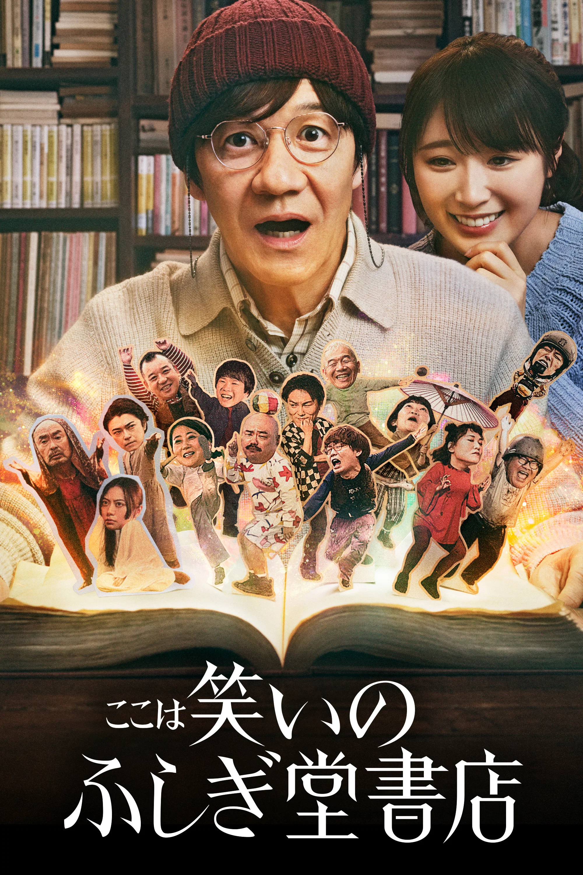 《欢迎来到奇迹书店》海报