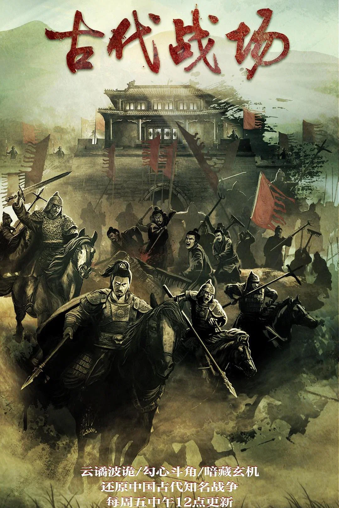 《古代战场》海报