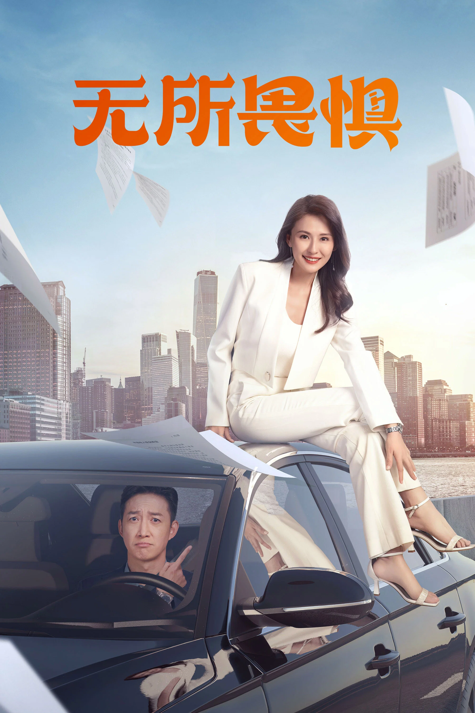 无所畏惧封面图