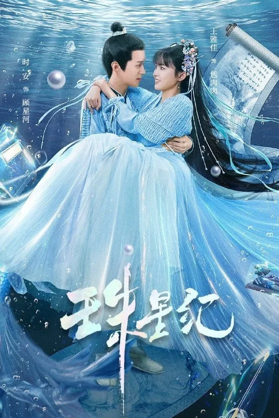 《珠星纪》海报